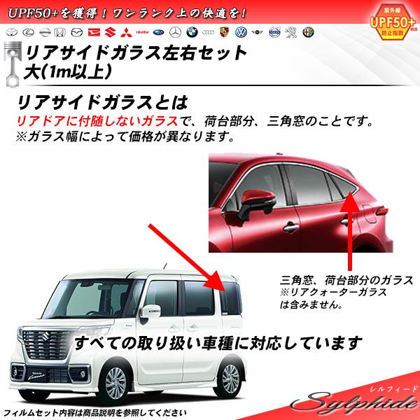リアサイドガラス カーフィルム 左右セット大(1m以上) 全車種対応 シルフィード UVカット スモ...