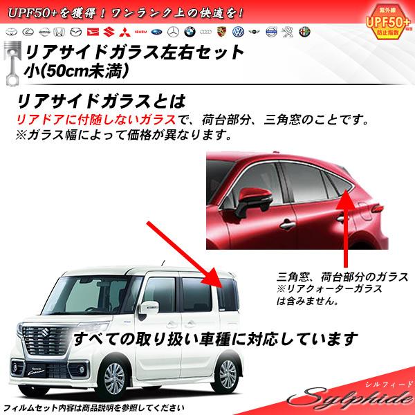 リアサイドガラス カーフィルム 左右セット小(50cm未満) 全車種対応 シルフィード UVカット ...