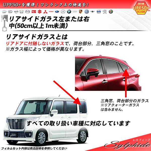 リアサイドガラス カーフィルム 左または右 中(50cm以上1m未満) 全車種対応 シルフィード U...