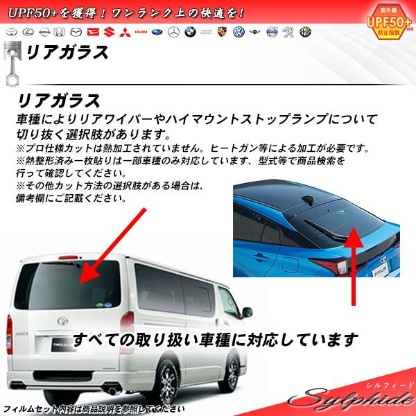 リアガラス カーフィルム 全車種対応 シルフィード UVカット スモーク