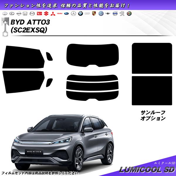 BYD ATTO3 (SC2EXSQ) ルミクールSD サンルーフオプションあり UV99%CUT ...