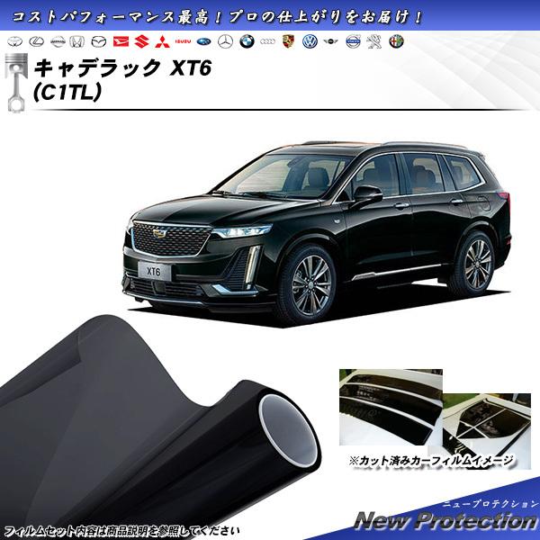 キャデラック キャデラック XT6 (C1TL) ニュープロテクション カット済みカーフィルム リア...