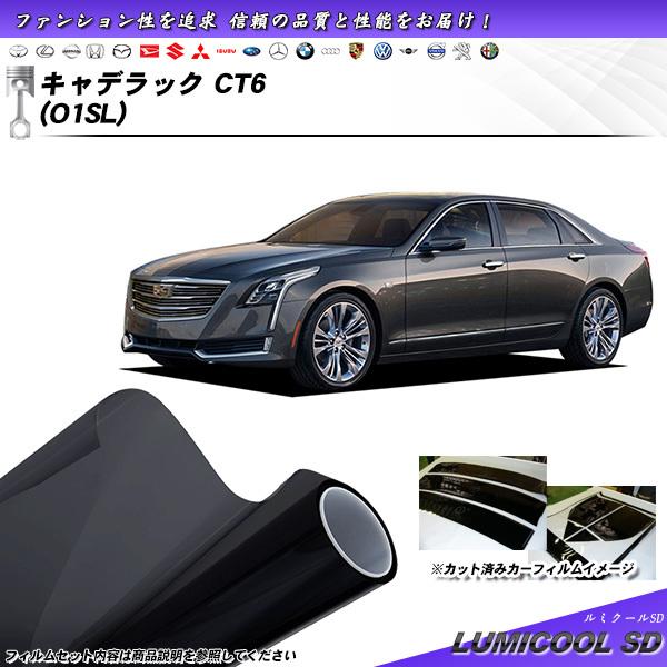 キャデラック キャデラック (CT6) (O1SL) ルミクールSD カット済みカーフィルム リアセ...