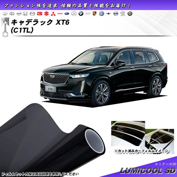キャデラック キャデラック XT6 (C1TL) ルミクールSD カット済みカーフィルム リアセット