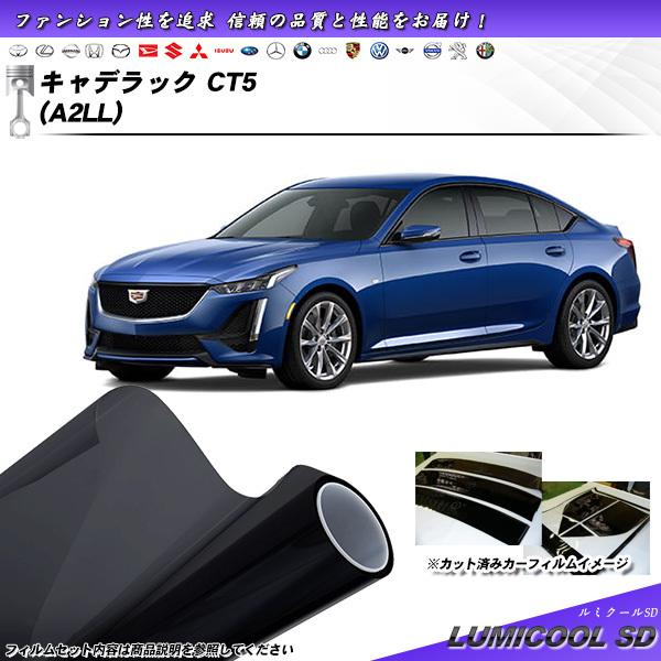 キャデラック キャデラック CT5 (A2LL) ルミクールSD カット済みカーフィルム リアセット