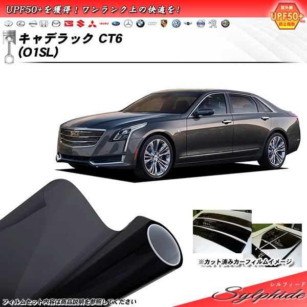 キャデラック キャデラック (CT6) (O1SL) シルフィード カット済みカーフィルム リアセッ...