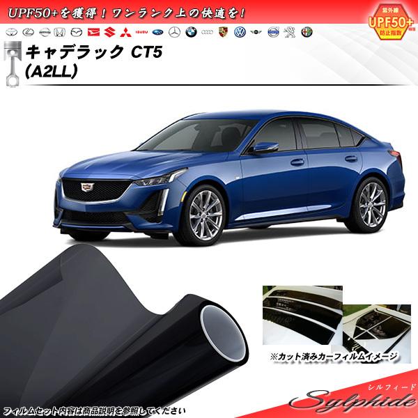 キャデラック キャデラック CT5 (A2LL) シルフィード カット済みカーフィルム リアセット
