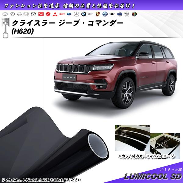 クライスラー ジープ・コマンダー (H620) ルミクールSD UV99%CUT カット済みカーフィ...