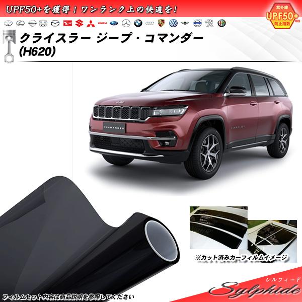 クライスラー ジープ・コマンダー (H620) シルフィード UPF50+獲得 UV99%CUT カ...