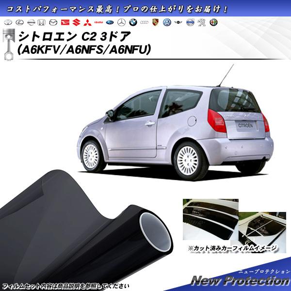 シトロエン C2 3ドア (A6KFV/A6NFS/A6NFU) ニュープロテクション カット済みカ...