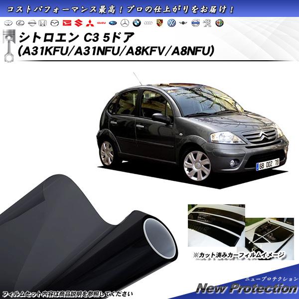 シトロエン C3 5ドア (A31KFU/A31NFU/A8KFV/A8NFU) ニュープロテクショ...