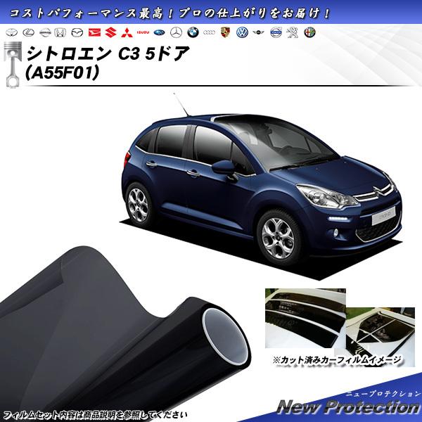 シトロエン C3 5ドア (A55F01) ニュープロテクション カット済みカーフィルム リアセット