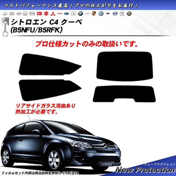 シトロエン C4 クーペ (B5NFU/B5RFK) ニュープロテクション カット済みカーフィルム ...