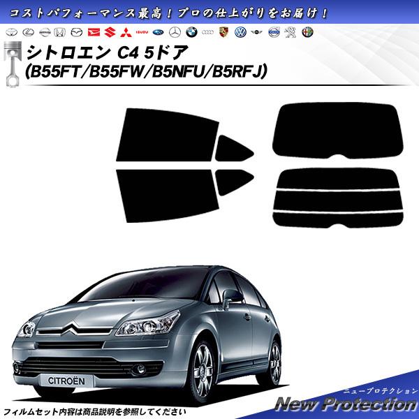 シトロエン C4 5ドア (B55FT/B55FW/B5NFU/B5RFJ) ニュープロテクション ...
