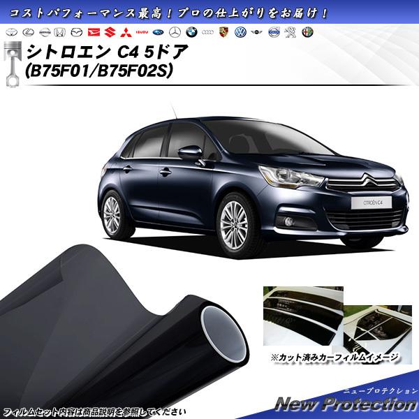 シトロエン C4 5ドア (B75F01/B75F02S) ニュープロテクション カット済みカーフィ...