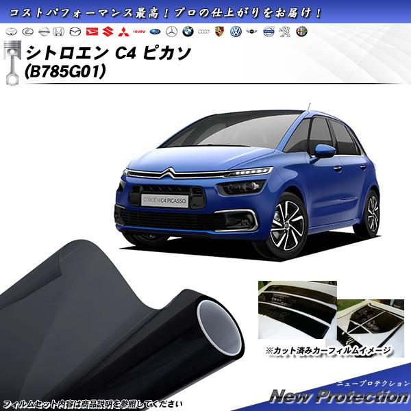 シトロエン C4 ピカソ (B785G01) ニュープロテクション カット済みカーフィルム リアセッ...