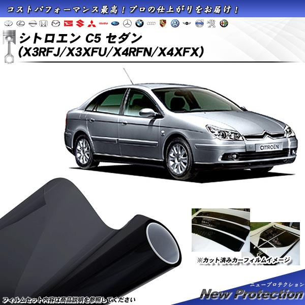 シトロエン C5 セダン (X3RFJ/X3XFU/X4RFN/X4XFX) ニュープロテクション ...