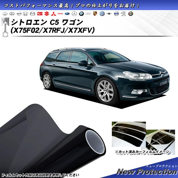 シトロエン C5 ワゴン (X75F02/X7RFJ/X7XFV) ニュープロテクション カット済み...
