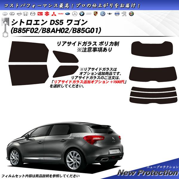 シトロエン DS5 ワゴン (B85F02/B8AH02/B85G01) ニュープロテクション カッ...