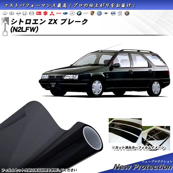 シトロエン ZX ブレーク (N2LFW) ニュープロテクション カット済みカーフィルム リアセット