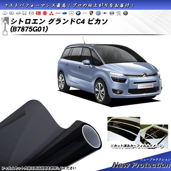 シトロエン グランドC4 ピカソ (B7875G01) ニュープロテクション カット済みカーフィルム...