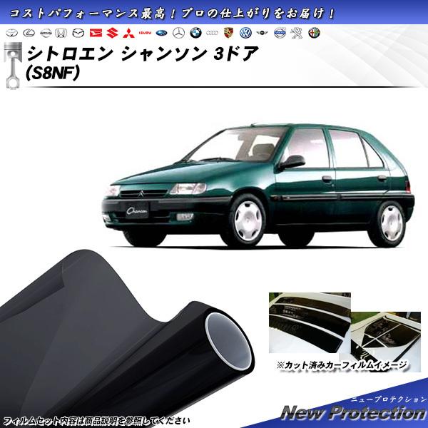 シトロエン シャンソン 3ドア (S8NF) ニュープロテクション カット済みカーフィルム リアセッ...