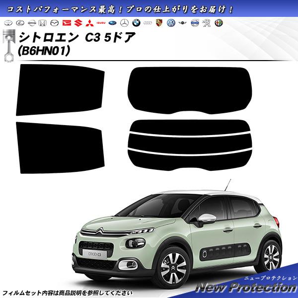 シトロエン C3 5ドア (B6HN01) ニュープロテクション カット済みカーフィルム リアセット