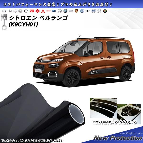 シトロエン ベルランゴ (K9CYH01) ニュープロテクション UV99%CUT カット済みカーフ...