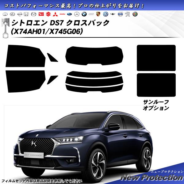シトロエン DS7 クロスバック (X74AH01/X745G06) ニュープロテクション サンルー...