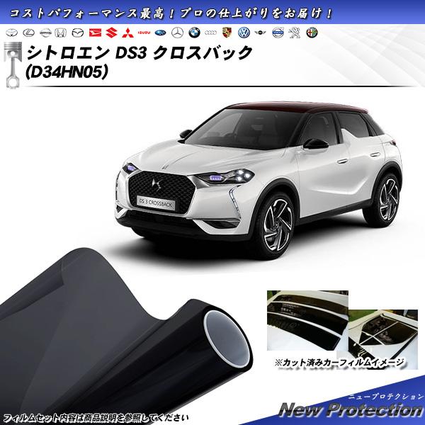 シトロエン DS3 クロスバック (D34HN05) ニュープロテクション UV99%CUT カット...