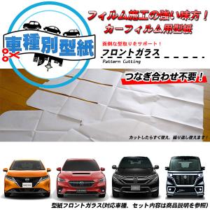 型紙 シトロエン DS3 クロスバック (D34HN05) フロントガラス用 前面ガラス カーフィルム用車種別型紙｜impre