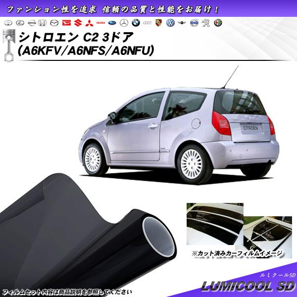 シトロエン C2 3ドア (A6KFV/A6NFS/A6NFU) ルミクールSD カット済みカーフィ...