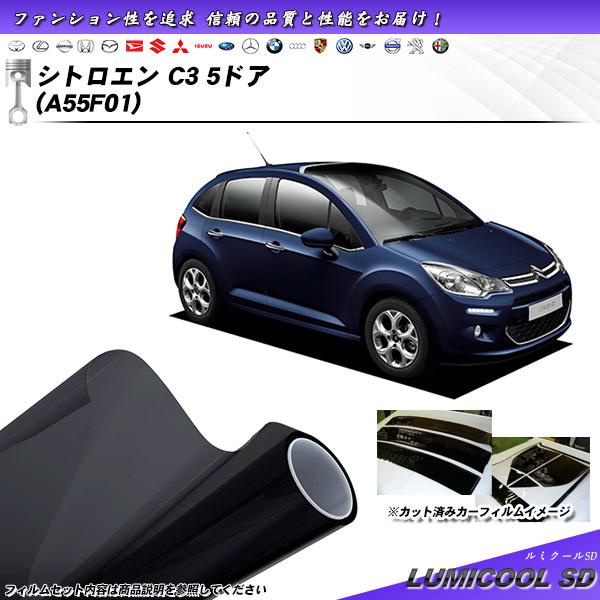 シトロエン C3 5ドア (A55F01) ルミクールSD カット済みカーフィルム リアセット