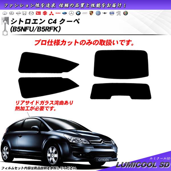 シトロエン C4 クーペ (B5NFU/B5RFK) ルミクールSD カット済みカーフィルム リアセ...