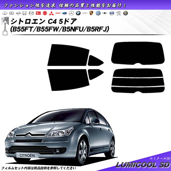 シトロエン C4 5ドア (B55FT/B55FW/B5NFU/B5RFJ) ルミクールSD カット...