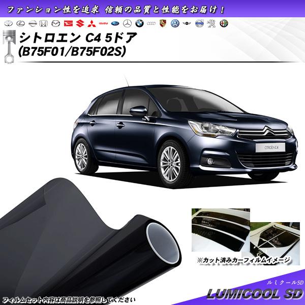 シトロエン C4 5ドア (B75F01/B75F02S) ルミクールSD カット済みカーフィルム ...