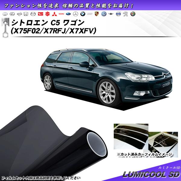 シトロエン C5 ワゴン (X75F02/X7RFJ/X7XFV) ルミクールSD カット済みカーフ...
