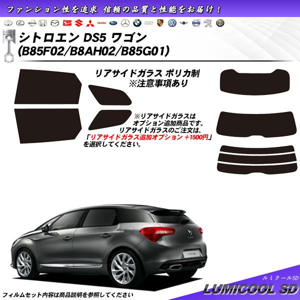 シトロエン DS5 ワゴン (B85F02/B8AH02/B85G01) ルミクールSD カット済み...