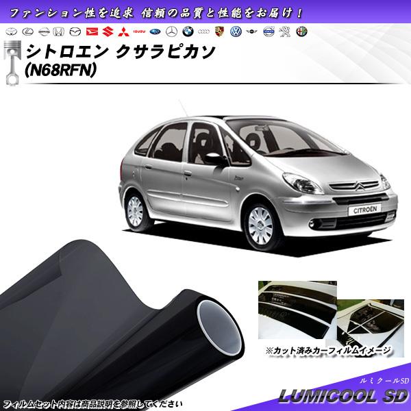 シトロエン クサラピカソ (N68RFN) ルミクールSD カット済みカーフィルム リアセット