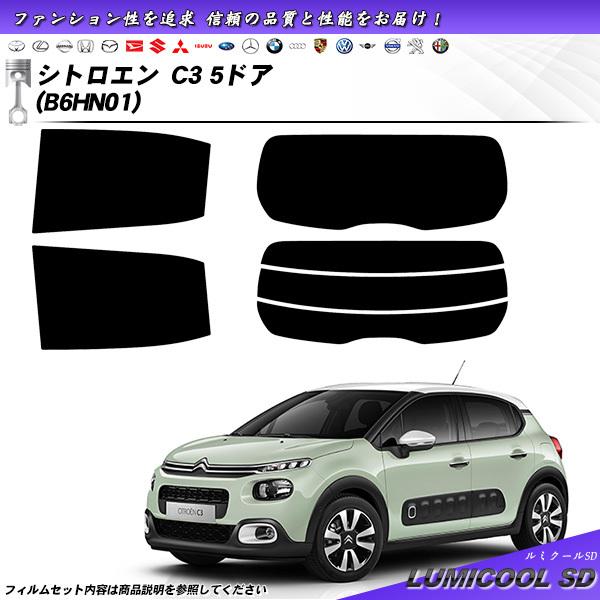 シトロエン C3 5ドア (B6HN01) ルミクールSD カット済みカーフィルム リアセット
