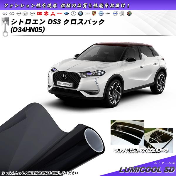 シトロエン DS3 クロスバック (D34HN05) ルミクールSD UV99%CUT カット済みカ...