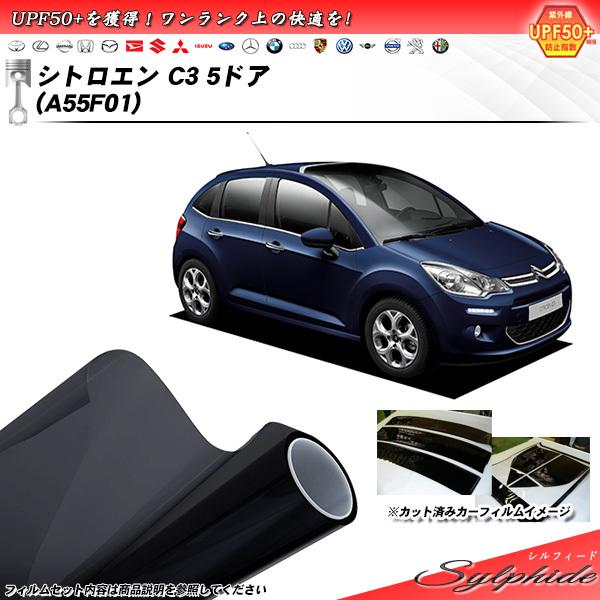 シトロエン C3 5ドア (A55F01) シルフィード カット済みカーフィルム リアセット