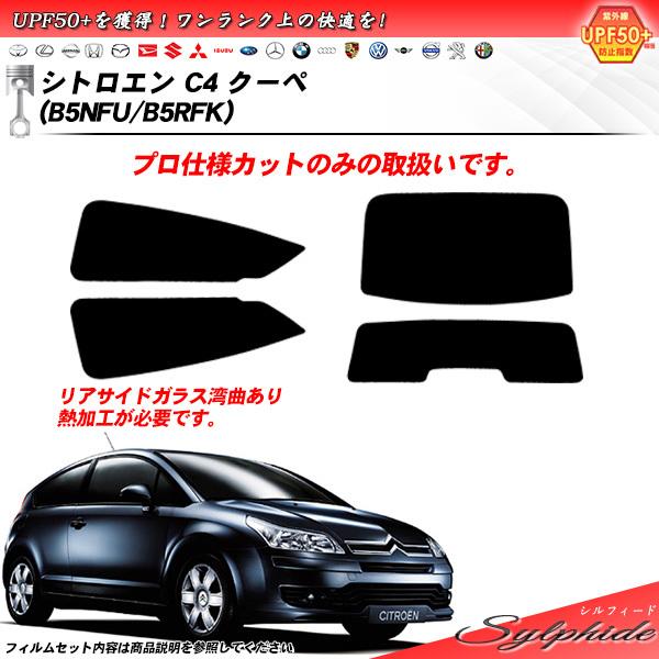 シトロエン C4 クーペ (B5NFU/B5RFK) シルフィード カット済みカーフィルム リアセッ...