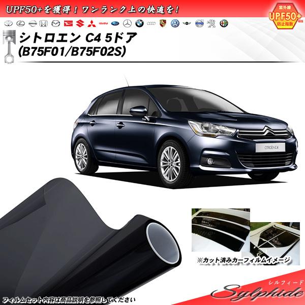 シトロエン C4 5ドア (B75F01/B75F02S) シルフィード カット済みカーフィルム リ...