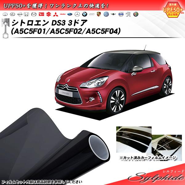 シトロエン DS3 3ドア (A5C5F01/A5C5F02/A5C5F04) シルフィード カット...