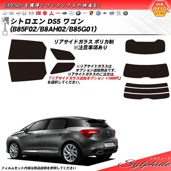 シトロエン DS5 ワゴン (B85F02/B8AH02/B85G01) シルフィード カット済みカ...