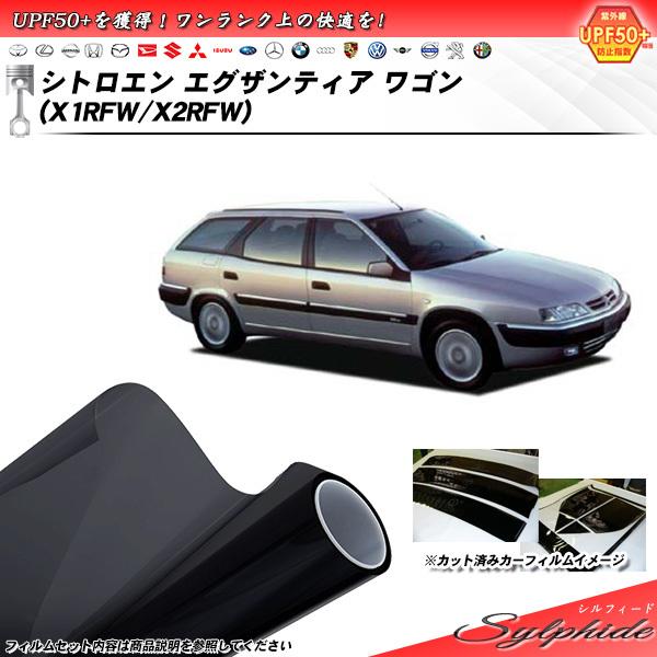 シトロエン エグザンティア ワゴン (X1RFW/X2RFW) シルフィード カット済みカーフィルム...