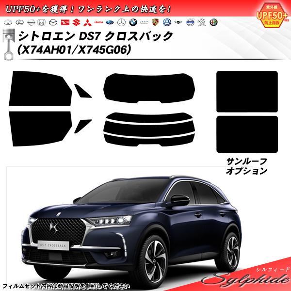 シトロエン DS7 クロスバック (X74AH01/X745G06) シルフィード サンルーフオプシ...