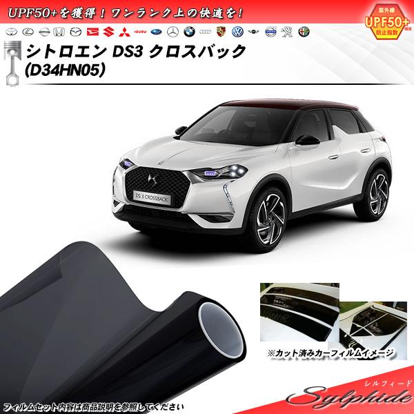 シトロエン DS3 クロスバック (D34HN05) シルフィード UPF50+獲得 UV99%CU...