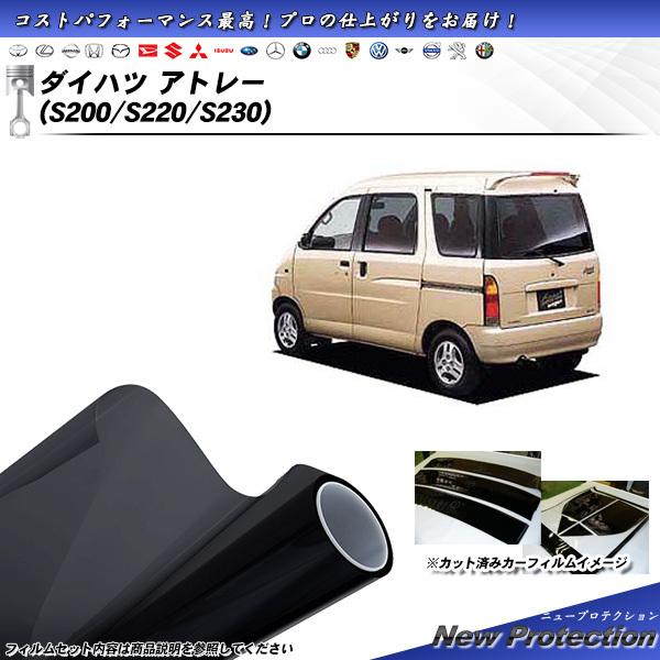 ダイハツ アトレー (S200/S220/S230) ニュープロテクション カット済みカーフィルム ...